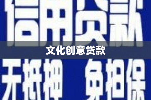江源文化创意贷款