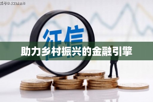 达茂旗助力乡村振兴的金融引擎