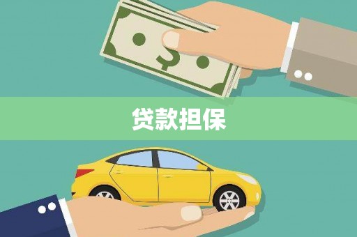 开福贷款担保