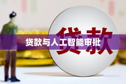 洮北贷款与人工智能审批