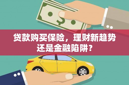 屯门贷款购买保险，理财新趋势还是金融陷阱？