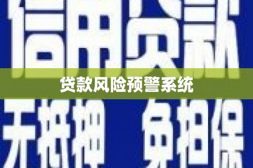 襄汾贷款风险预警系统 襄汾贷款风险预警系统