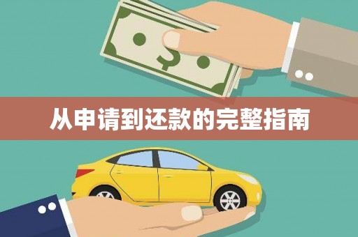 澄城从申请到还款的完整指南
