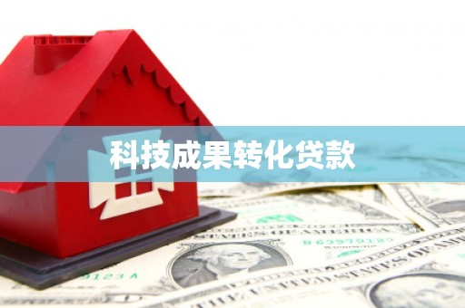 埌东科技成果转化贷款