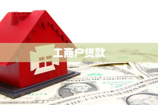 哈尔滨工商户贷款