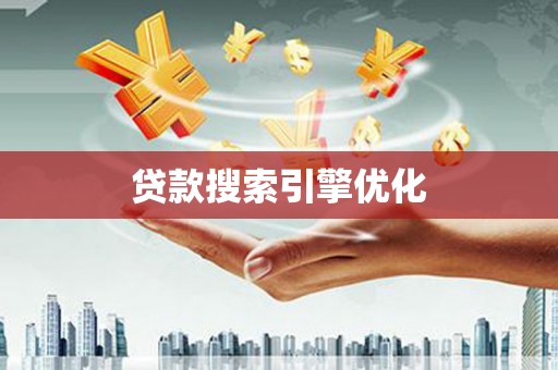 慈利贷款搜索引擎优化
