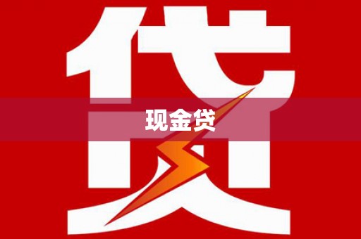 富阳现金贷