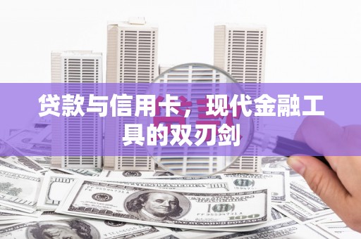 全椒贷款与信用卡，现代金融工具的双刃剑