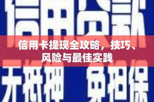 荷塘信用卡提现全攻略，技巧、风险与最佳实践