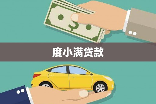 光复度小满贷款