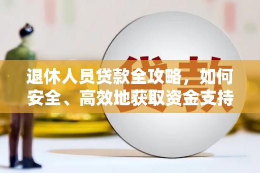 柯桥退休人员贷款全攻略，如何安全、高效地获取资金支持