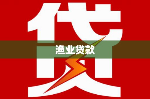 余干渔业贷款