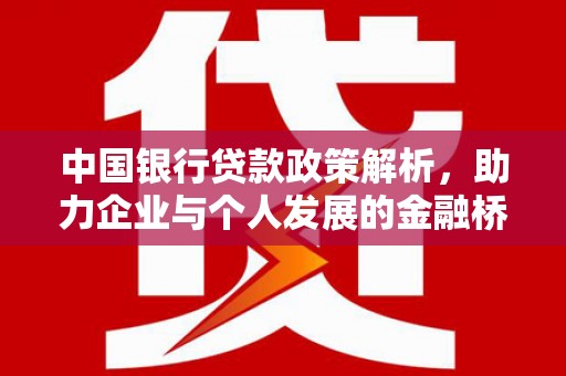 保亭中国银行贷款政策解析，助力企业与个人发展的金融桥梁