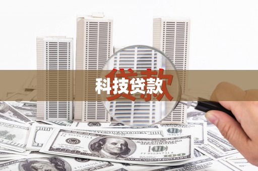 射洪科技贷款
