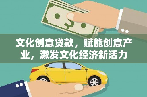 六合文化创意贷款，赋能创意产业，激发文化经济新活力