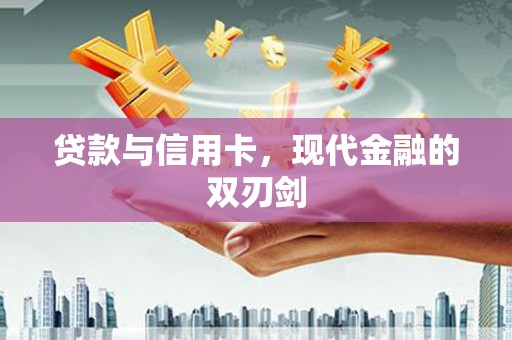 圣安多尼堂区贷款与信用卡，现代金融的双刃剑
