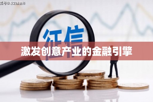 平川激发创意产业的金融引擎