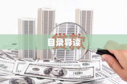 四平目录导读