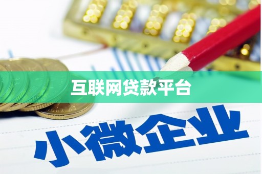 哈尔滨互联网贷款平台