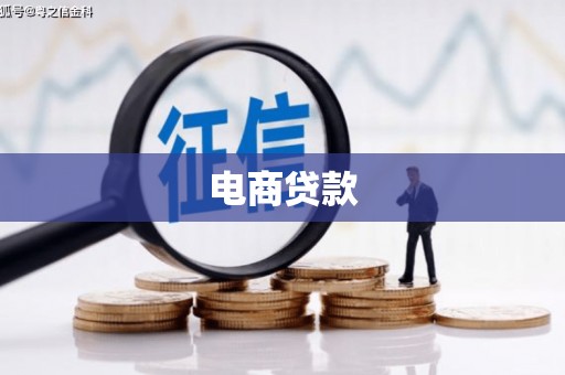 资兴电商贷款