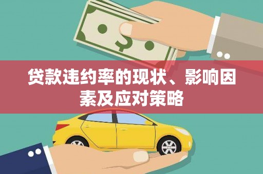 镇原贷款违约率的现状、影响因素及应对策略