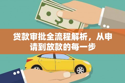 江永贷款审批全流程解析，从申请到放款的每一步