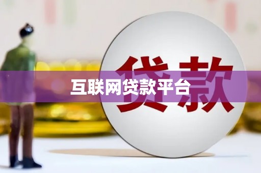 阿瓦提互联网贷款平台