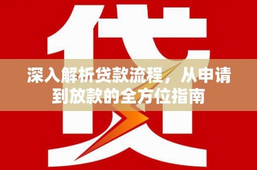 东阿深入解析贷款流程，从申请到放款的全方位指南