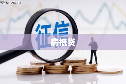西平房抵贷
