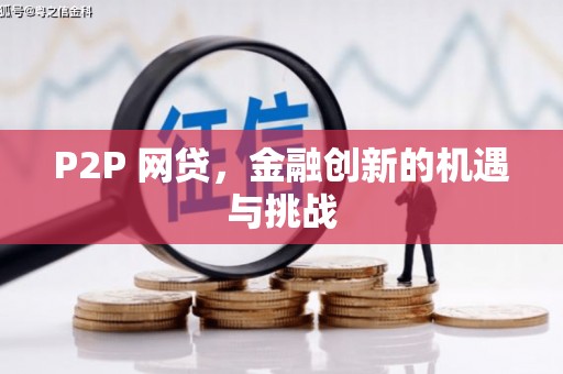 唐县P2P 网贷，金融创新的机遇与挑战
