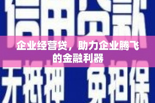 姑苏企业经营贷，助力企业腾飞的金融利器