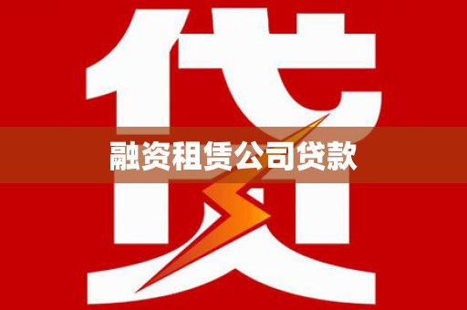汝阳融资租赁公司贷款