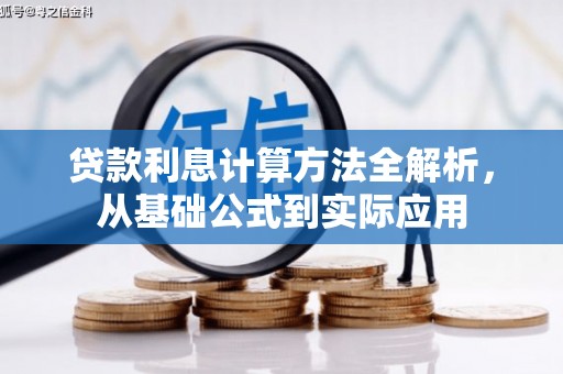 石鼓贷款利息计算方法全解析，从基础公式到实际应用