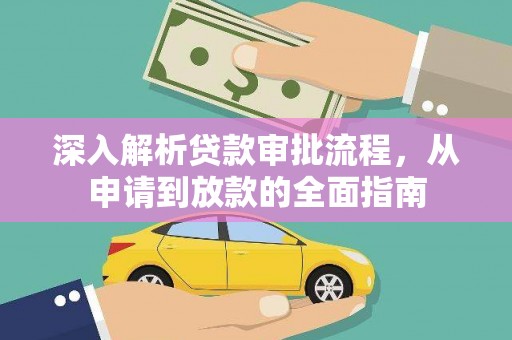 义马深入解析贷款审批流程，从申请到放款的全面指南