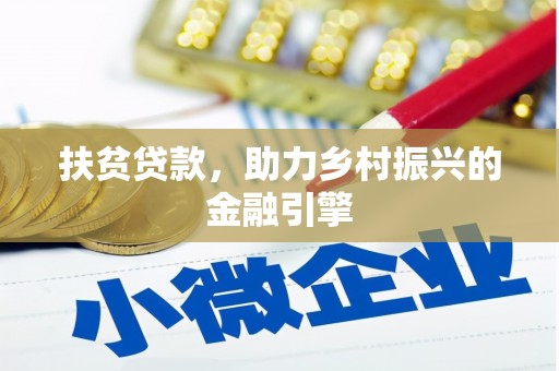 郴州扶贫贷款，助力乡村振兴的金融引擎