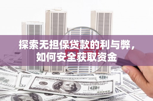 莫旗探索无担保贷款的利与弊，如何安全获取资金