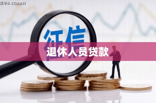 复兴退休人员贷款