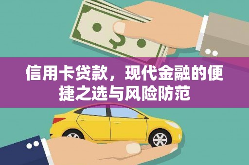 宝鸡信用卡贷款，现代金融的便捷之选与风险防范