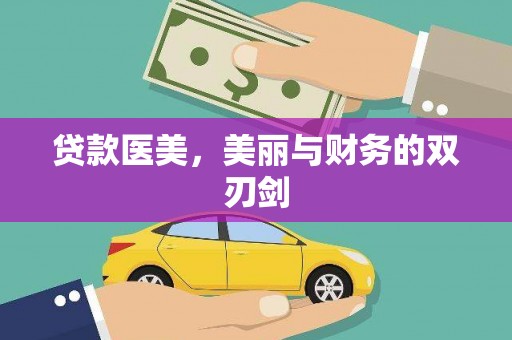 武隆贷款医美，美丽与财务的双刃剑