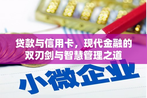 竹崎贷款与信用卡，现代金融的双刃剑与智慧管理之道