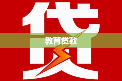 文昌教育贷款
