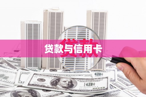 湖州贷款与信用卡