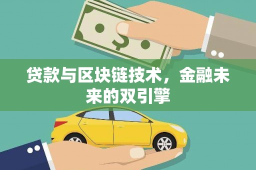屏南贷款与区块链技术，金融未来的双引擎