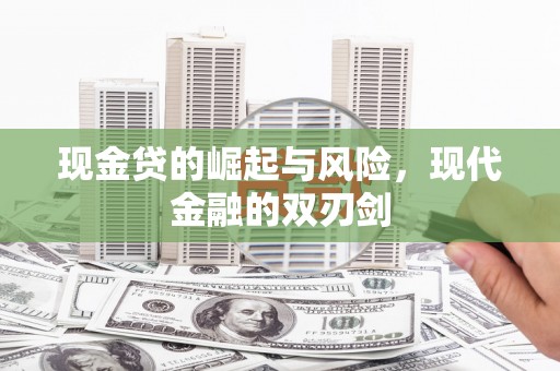 红星现金贷的崛起与风险，现代金融的双刃剑