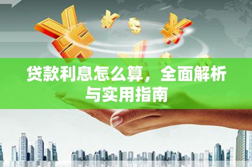西峡贷款利息怎么算，全面解析与实用指南