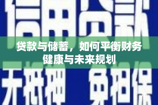 古冶贷款与储蓄，如何平衡财务健康与未来规划