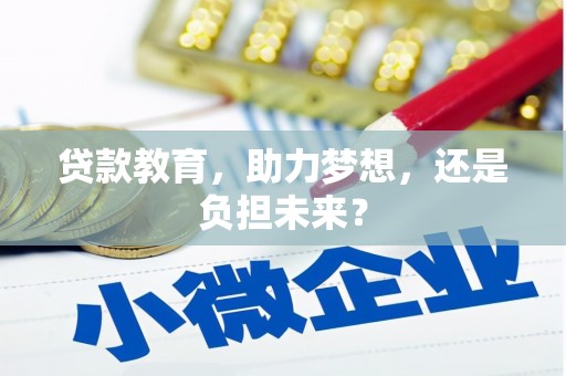 东乡族贷款教育，助力梦想，还是负担未来？