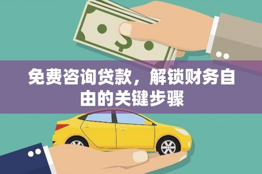 凤林免费咨询贷款，解锁财务自由的关键步骤