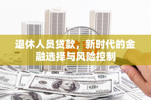 汤原退休人员贷款，新时代的金融选择与风险控制