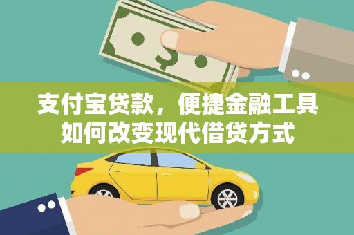 伊宁支付宝贷款，便捷金融工具如何改变现代借贷方式